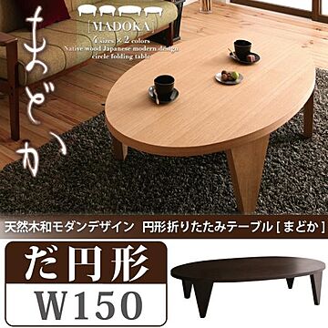 MADOKA 天然木 円形折りたたみテーブル 幅150 ナチュラル