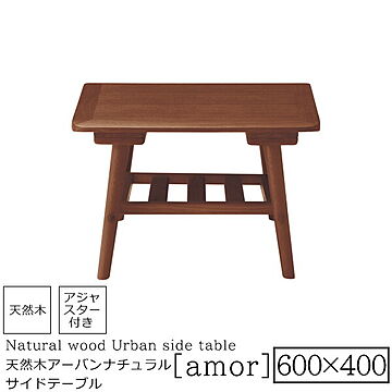 amor 600x400 天然木 リビングサイドテーブル モカブラウン