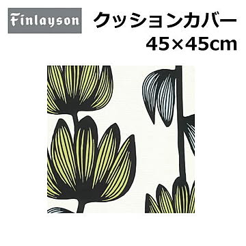 Finlayson/フィンレイソン クッションカバー 洗える 45×45cm 『フィンレイソン』北欧 花柄 幾何学 植物柄 かわいい おしゃれ 正方形 日本製 ポリエステル