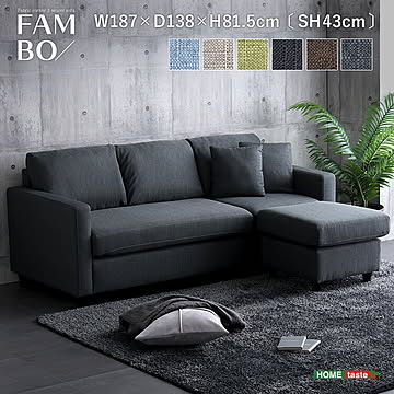 ファブリックコーナー3人掛けソファ