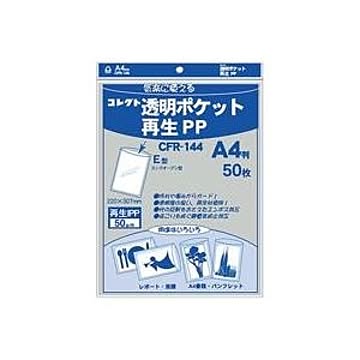 （まとめ）コレクト 透明ポケット 再生PP A4 CFR-144 50枚【×5セット】