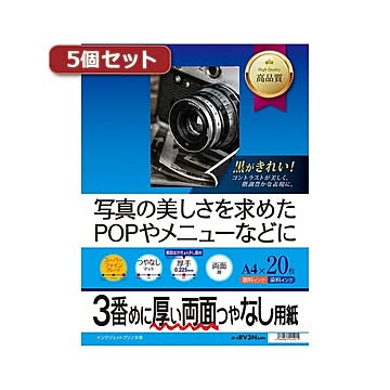 5個セットサンワサプライ インクジェット両面印刷紙・厚手 JP-ERV3NA4NX5
