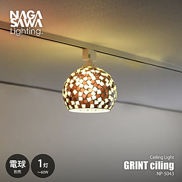 NAGASAWA Lighting 長澤ライティング GRINT ceiling グリントシーリングライト (電球別売) NP-5043 / シーリングランプ LED球対応 天井照明 〜60W×1灯