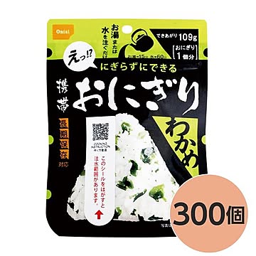 【尾西食品】 携帯おにぎり/保存食 【わかめ 300個】 長期保存 軽量 100％国産米使用 日本製 〔非常食 企業備蓄 防災用品〕【代引不可】