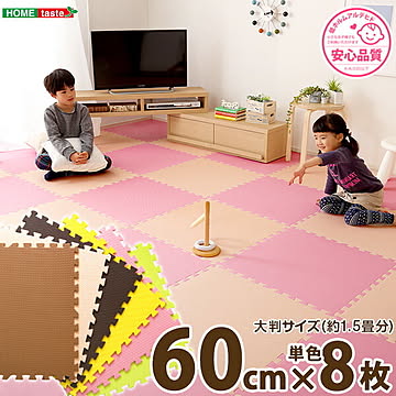 サイドパーツ付きジョイントマット 8枚セット(大判60cm）安心の低ホルムアルデヒド、防音、保温【Nobile-ノービレ-】【OG】