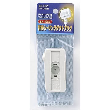 （まとめ） ELPA 引掛シーリングダクトプラグEW-LR09H 【×5セット】