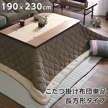 こたつ布団 長方形 190×230cm 薄掛コタツ布団 長方形 ツイード キルト 【東谷S】一人暮らし【SI】 KK-102 グランデ