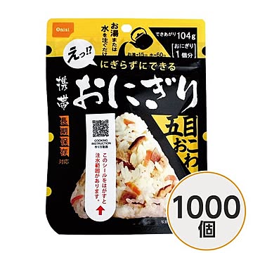 【尾西食品】 携帯おにぎり/保存食 【五目おこわ1000個】 長期保存 軽量 100％国産米使用 日本製 〔非常食 企業備蓄 防災用品〕【代引不可】