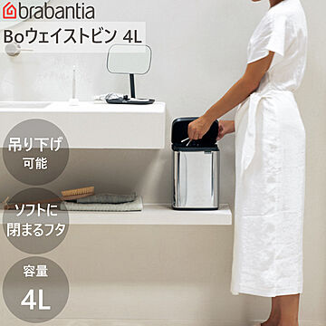 ダストボックス ゴミ箱 Bo ウエイストビン 4L ブラバンシア 小型 ミニ 洗面 トイレ 卓上 手動式 蓋付