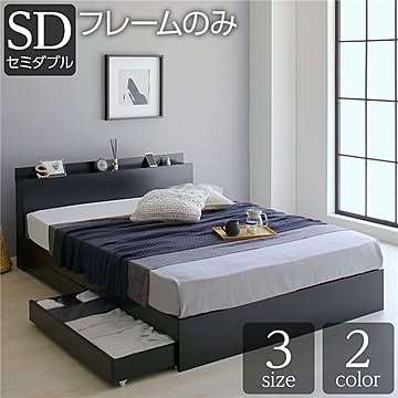 シンプルモダン ブラックセミダブルベッドフレーム ウッド製 収納・引き出し・棚・コンセント・宮付き