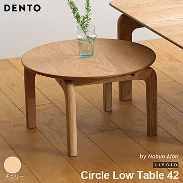 DENTO LISCIO Circle Low Table 42 木製 チェリー 日本製 ローテーブル