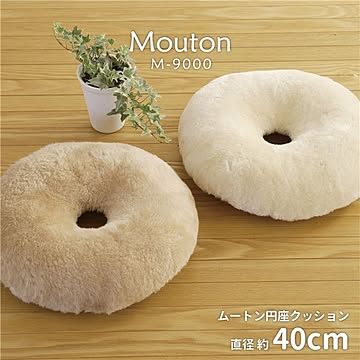 天然ムートン 円座クッション 直径約40cm ホワイト 羊毛皮100% 吸湿性 保温性 保湿性 防汚性