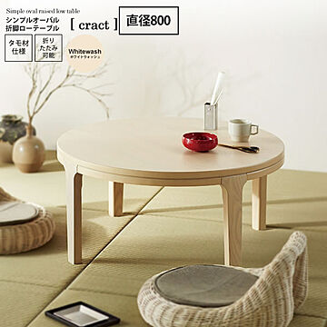 シンプルオーバル 折脚ローテーブル cract ホワイト 木製 座卓