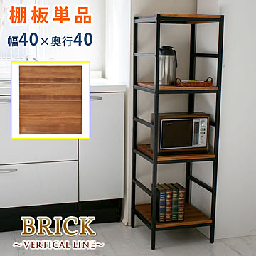 ブリックラックシリーズ 追加用棚板 40×40【 簡単組立 アンティーク モダン ナチュラル オイル ミッドセンチュリー ウッド スタイリッシュ シンプル シェルフ ラック ハンガー 