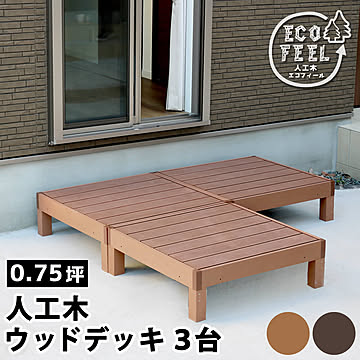 人工木ウッドデッキ ecofeel（エコフィール）3台 PWDE-3P