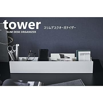 タワーtower スリムデスクオーガナイザー 山崎実業