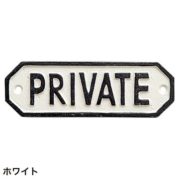 サインプレート PRIVATE (go634178)