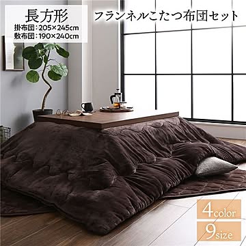 あったか ボリューム フランネル こたつ布団セット 長方形 掛布団：205×245cm+敷布団：190×240cm ブラウン 無地 こたつ天板滑り止めシート付 抗菌防臭 こたつ布団 厚掛けタイプ