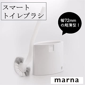 マーナ スマート トイレブラシ W051W トイレブラシ クリーナー 薄型 幅72mm トイレ掃除 ブラシ 衛生的 排水溝 バラして洗える コンパクト シンプル ホワイト おしゃれ marna