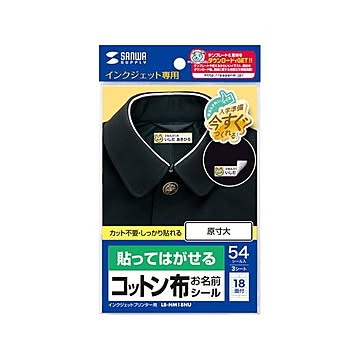 【5個セット】 サンワサプライ インクジェット用コットン布シール(お名前用) LB-NM18NUX5