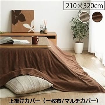 こたつ布団カバー/上掛け 【格子柄 ブラウン 約210×320cm】 長方形 洗える インド綿100％ 一枚布 マルチカバー 布団別売【代引不可】