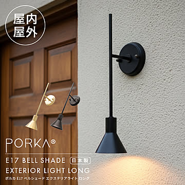 ポルカ E17 ベルシェード エクステリアライト ロング