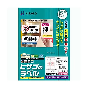 まとめヒサゴ 屋外用ラベル 強粘再剥離 A412面 83.8×42.3mm カラーLP・コピー機専用 ホワイトフィルムタイプ KLPH861S1冊10シート ×3セット