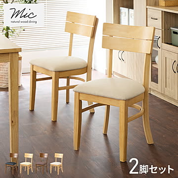 ダイニングチェア 2脚セット ミック シリコンカバー付き 背もたれ 木製 イス チェア 天然木 おしゃれ ダイニング チェア チェアー 2点セット 肘なし 肘無し 食卓椅子 2脚 おしゃれ