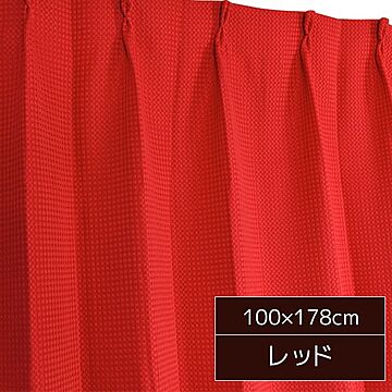 6色から選べる シンプルカーテン / 2枚組 100×178cm レッド / 形状記憶 洗える 『ビビ』 九装