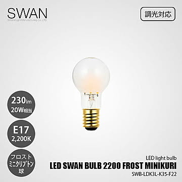 LED SWAN BULB 2200 FROST MINIKURI SWB-LDK3L-K35-F22 (調光対応) / E17 230lm 20W相当 2200K フロスト 電球色 ミニクリプトン球
