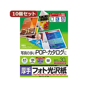 10個セットサンワサプライ カラーレーザー用フォト光沢紙・厚手 LBP-KAGNB5NX10