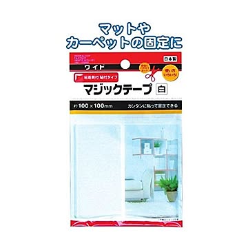 マジックテープ白粘着剤付100×100mm日本製 12個セット 29-565