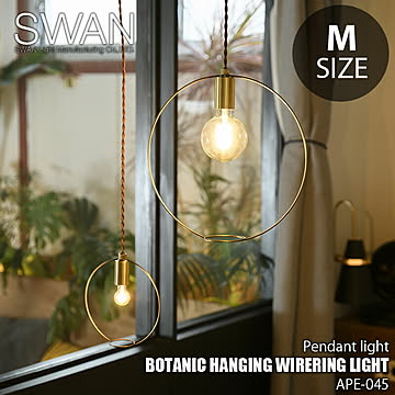 SWAN スワン電器 BOTANIC HANGING WIRERING LIGHT M ボタニックハンギングワイヤリングライト(M) APE-045 ペンダントライト ペンダントランプ  天井照明