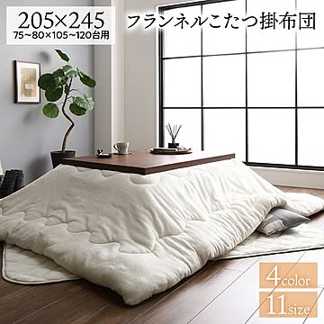 厚掛け こたつ布団 単品 【長方形 アイボリー 205×245cm】 フランネル 無地 リバーシブル 抗菌防臭 洗える オールシーズン 防滑