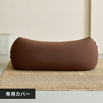 ビーンズMAX 専用洗い替えカバー【プラザセレクト】