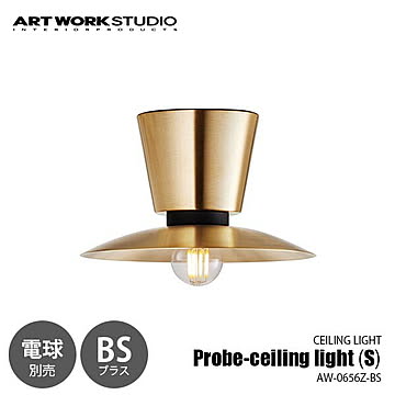 Probe-ceiling light (S)-BS プルーブシーリングライト (S) ブラス (電球別売) AW-0656Z-BS シーリングランプ 天井照明 LED対応 〜60W×1灯