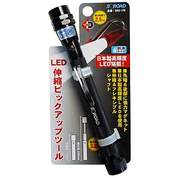 S-ROAD LEDライト付き伸縮ピックアップツール 強力マグネット 防滴 SRO-17B ブラック ×3セット