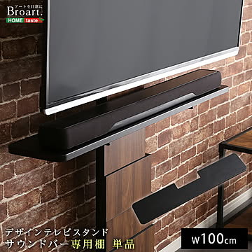 【専用棚単品】デザインテレビスタンド サウンドバー専用棚 【BROART-ブラート-】【OG】