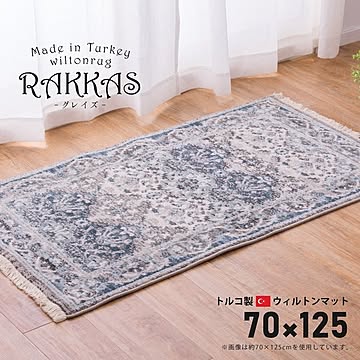 RAKKAS トルコ製 ウィルトンマット 70×125cm ホットカーペット対応
