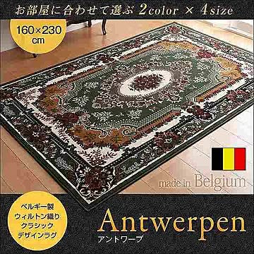 アントワープ ベルギー製ウィルトン織りラグ 160×230cm グリーン
