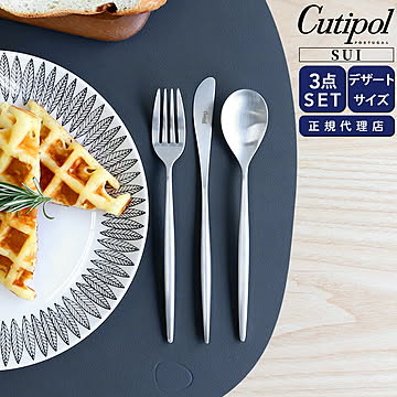 クチポール スイ デザート3点セット（デザートナイフ・デザートフォーク・デザートスプーン） Cutipol SUI MATT [ネコポス対応可(6セットまで)]