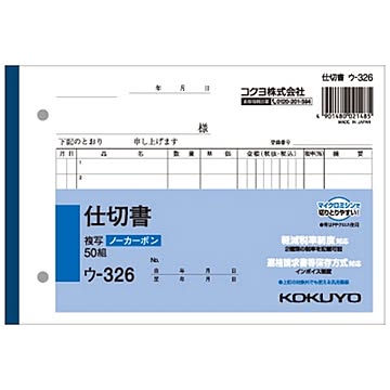 (まとめ) コクヨ NC複写簿（ノーカーボン）仕切書B6ヨコ型 2枚複写 7行 50組 ウ-326 1冊  【×50セット】