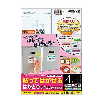 コクヨ 貼ってはがせるはかどりラベル（各社共通レイアウト）A4 4面 148.5×105mm KPC-HE1041-1001冊（100シート）