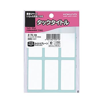 （まとめ） コクヨ タックタイトル 四角 白無地25×55mm タ-70-53 1セット（1020片：102片×10パック） ×5セット