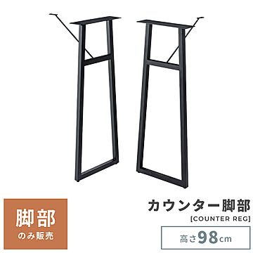 ブラック 2脚組 カウンター 脚 W35×D10×H98