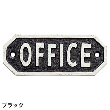 サインプレート OFFICE (go634176)
