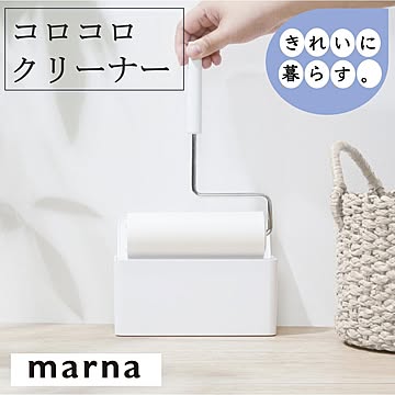 マーナ コロコロクリーナー W167 コロコロ クリーナー きれいに暮らす ホワイト 掃除 カーペット 開閉簡単 日本製 おしゃれ シンプル marna