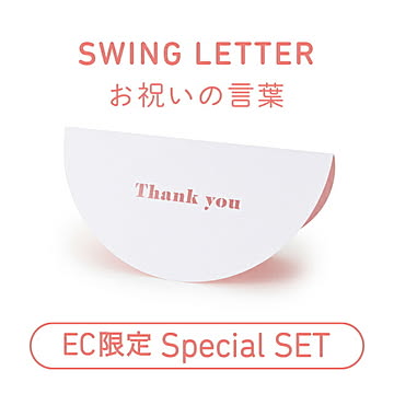 EC限定 SWING LETTER「お祝いの言葉」セット