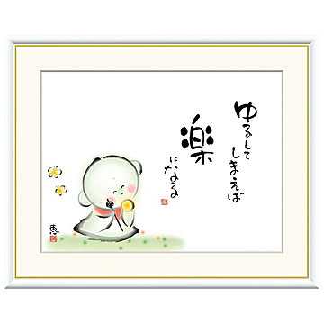 額絵 ゆるしてしまえば 楽になる 恵風 52x42cm 三幸