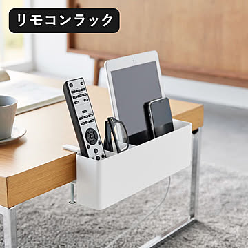 山崎実業 テーブル横リモコンラック タワー tower